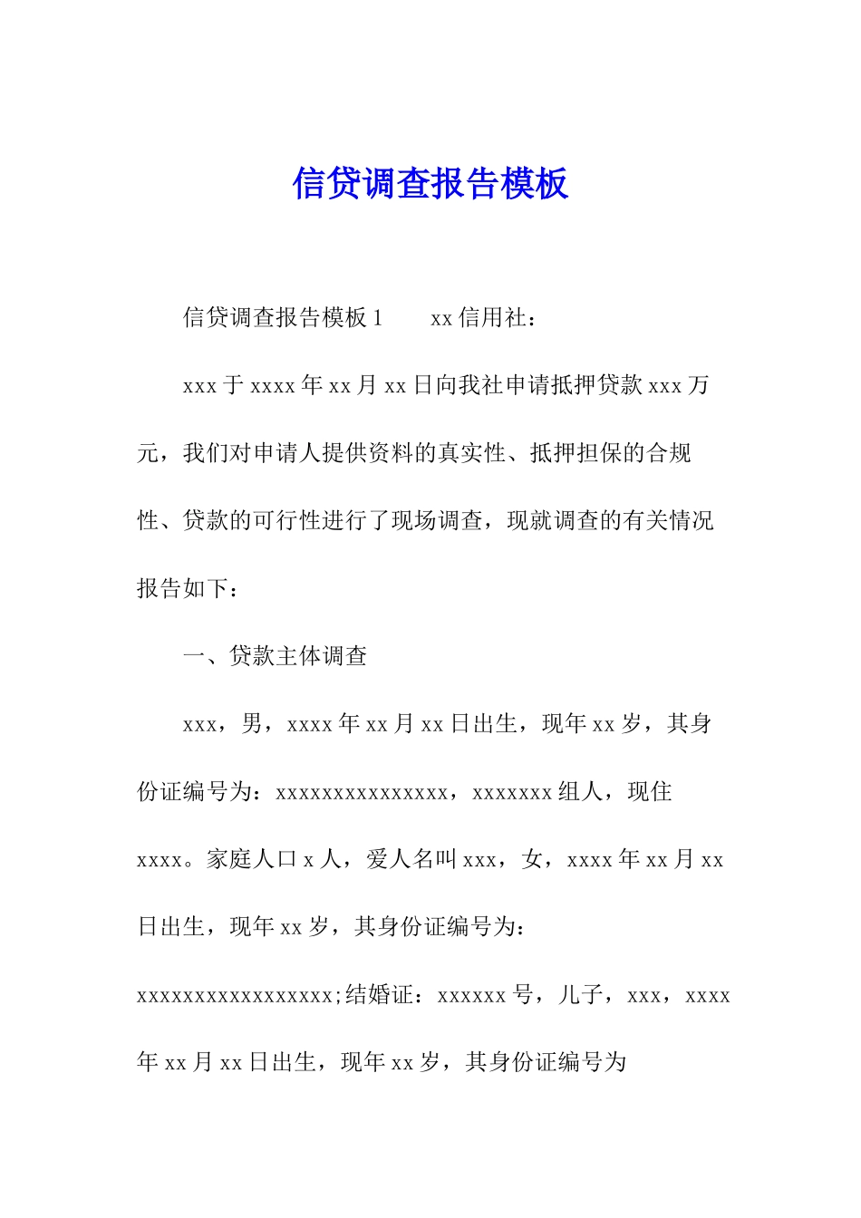 信贷调查报告模板_第1页