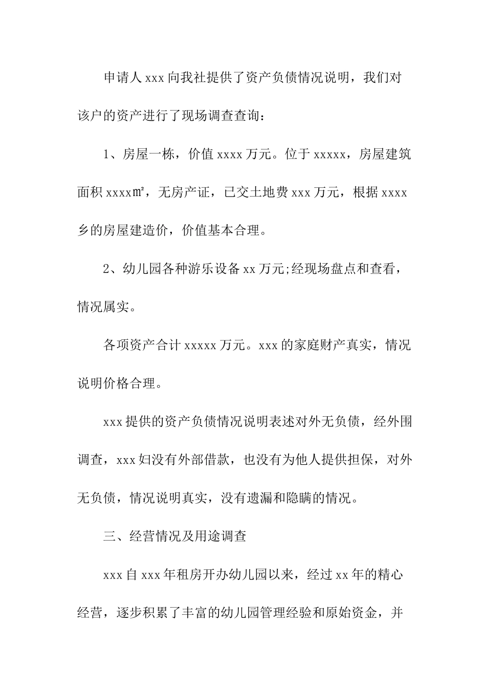 信贷调查报告模板_第3页