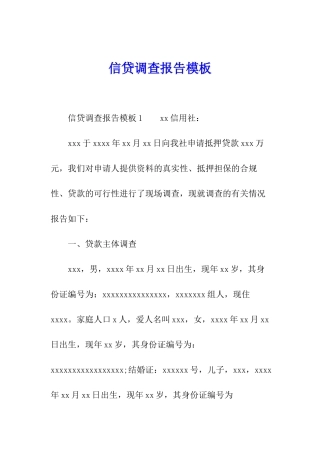 信贷调查报告模板