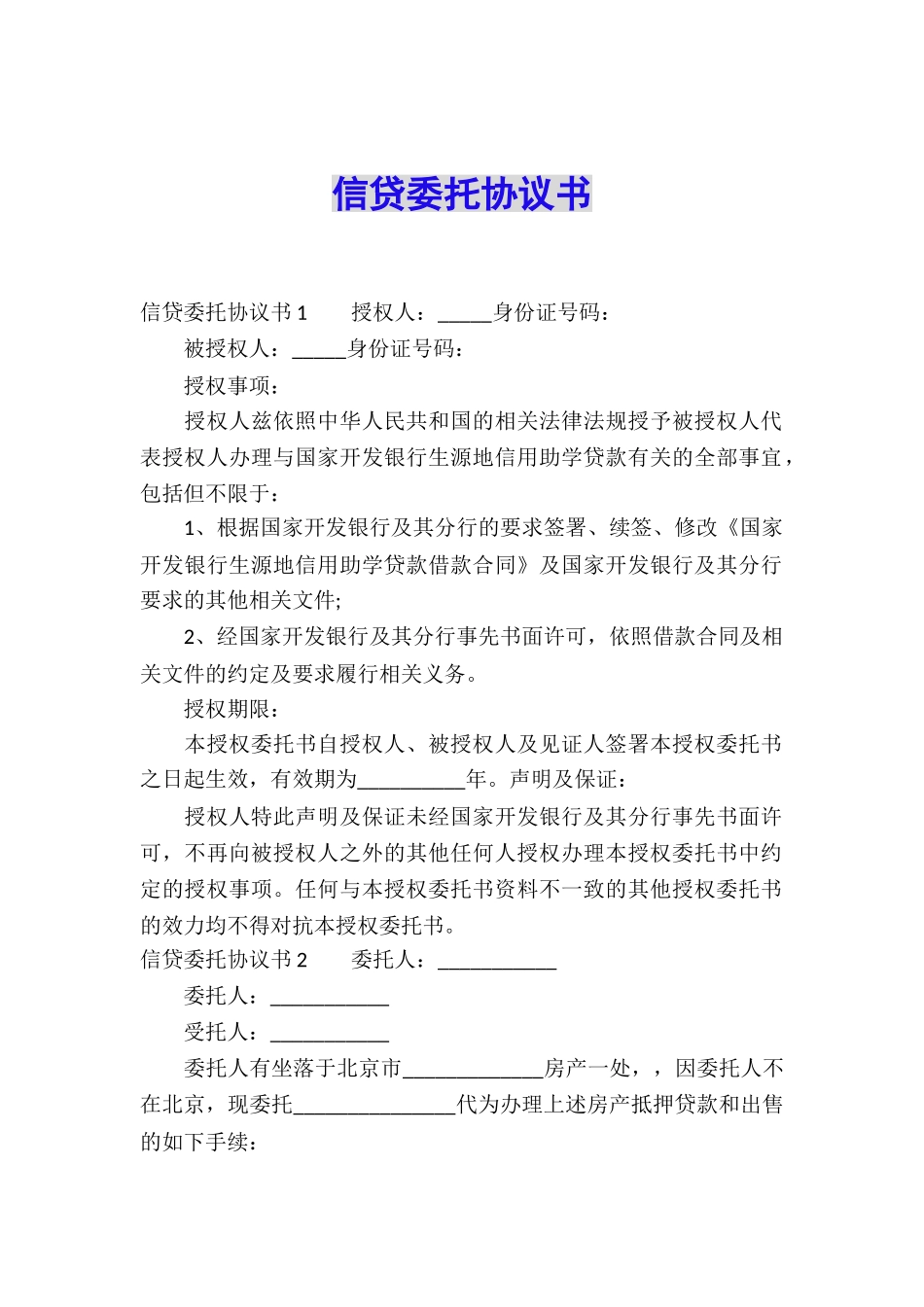 信贷委托协议书_第1页