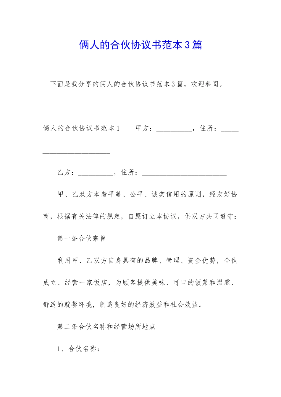 俩人的合伙协议书范本3篇_第1页