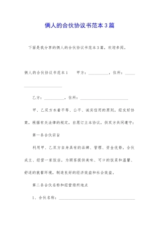 俩人的合伙协议书范本3篇