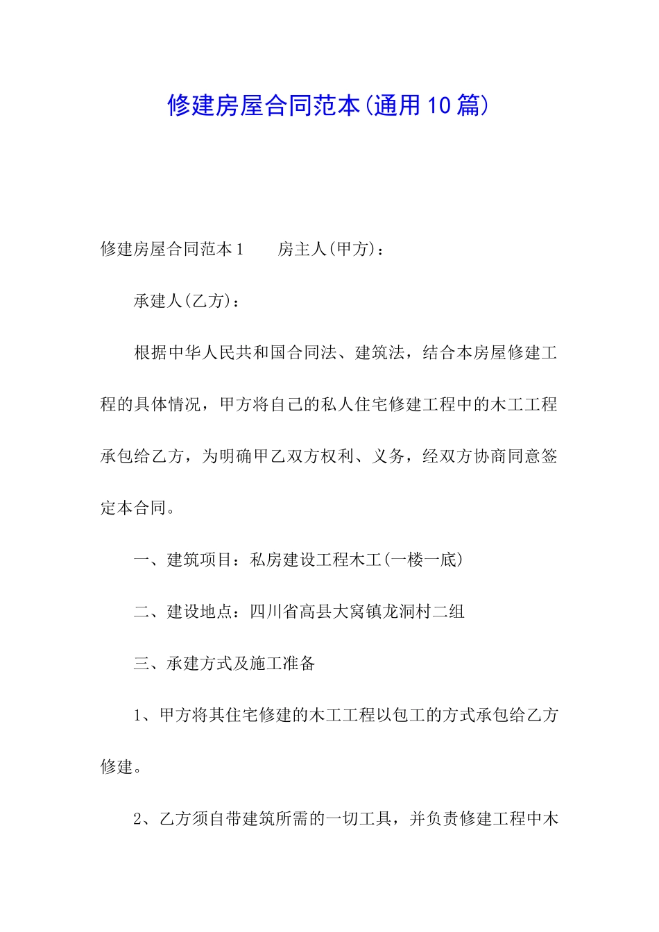 修建房屋合同范本_第1页