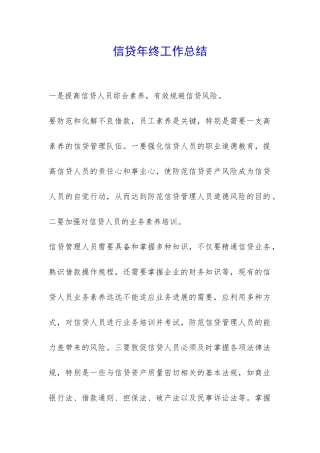 信贷年终工作总结-