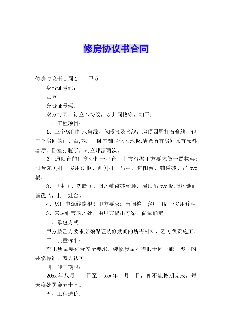 修房协议书合同_第1页