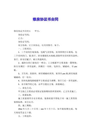 修房协议书合同