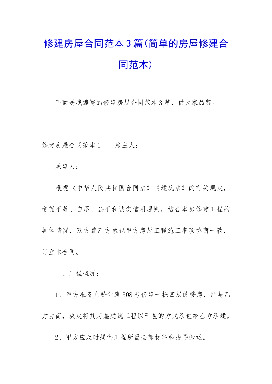 修建房屋合同范本3篇_第1页