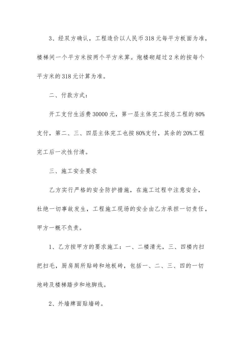 修建房屋合同范本3篇_第2页