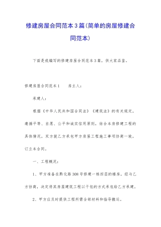 修建房屋合同范本3篇