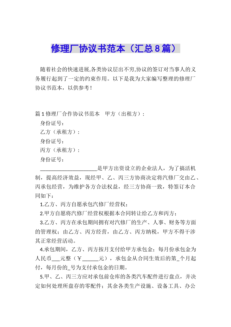 修理厂协议书范本_第1页