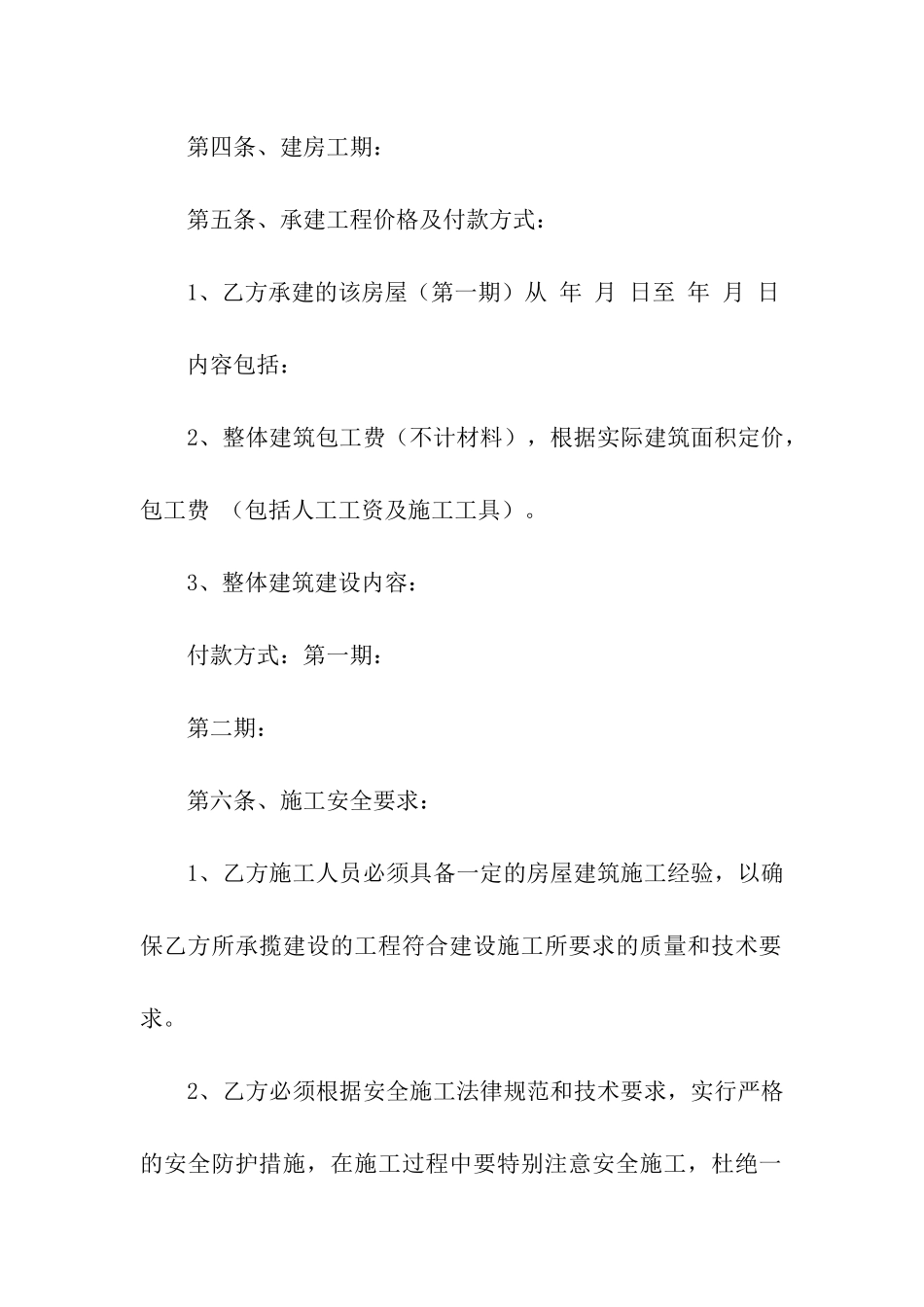 修建房屋合同通用15篇_第2页