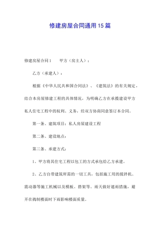 修建房屋合同通用15篇
