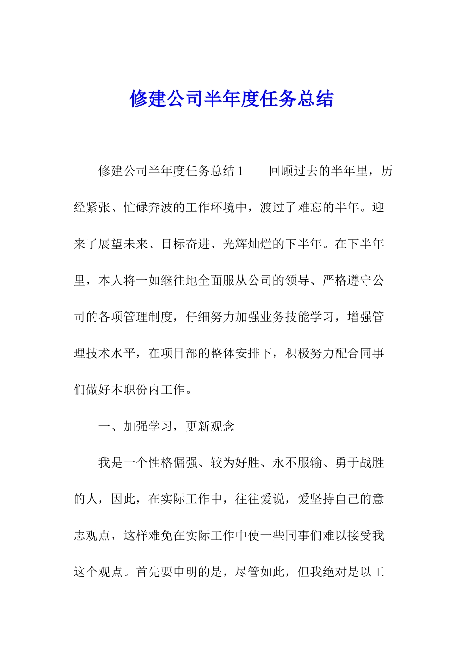 修建公司半年度任务总结_第1页
