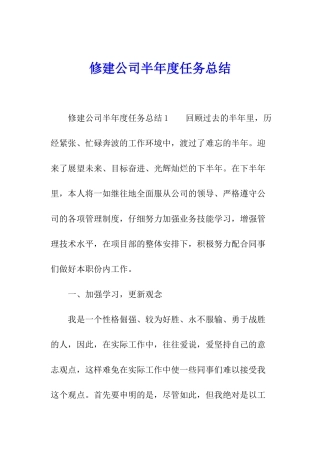 修建公司半年度任务总结
