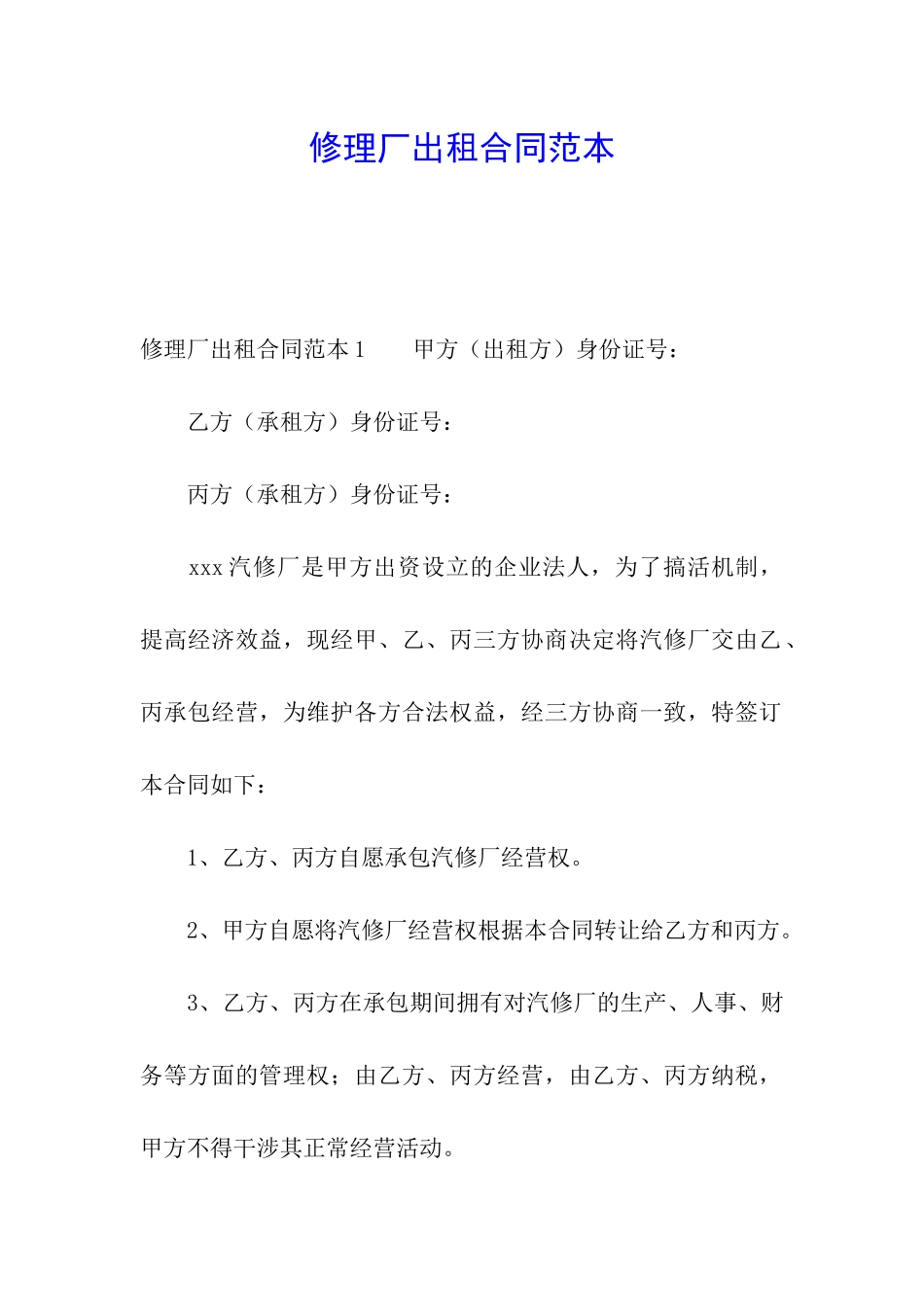 修理厂出租合同范本_第1页