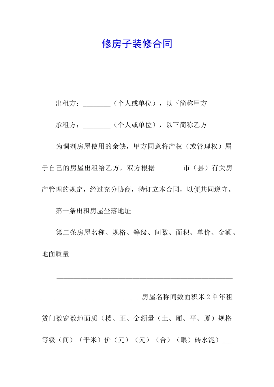 修房子装修合同_第1页