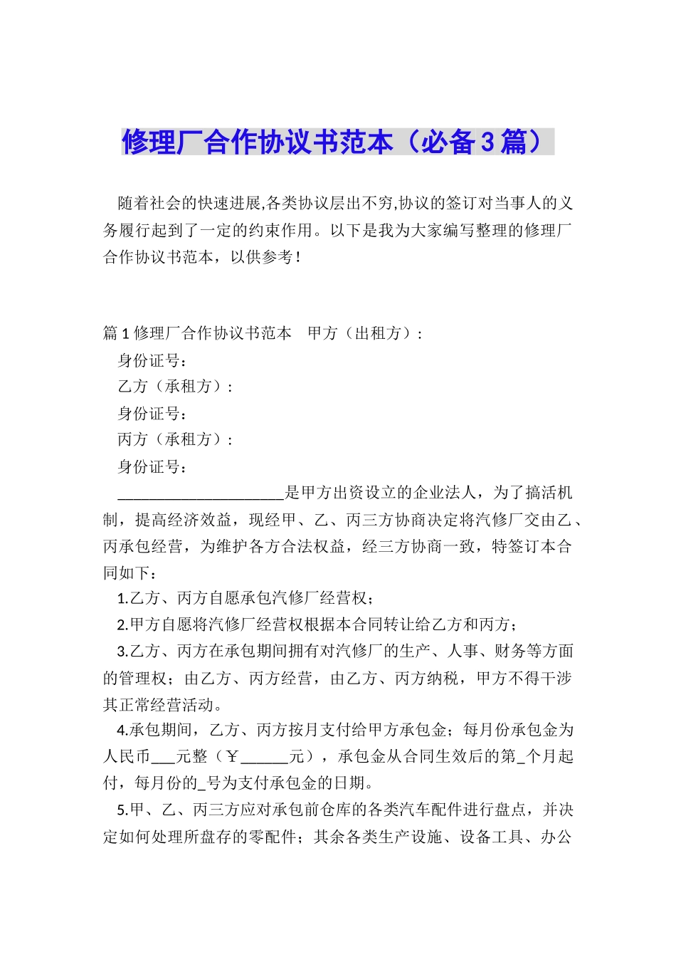 修理厂合作协议书范本_第1页