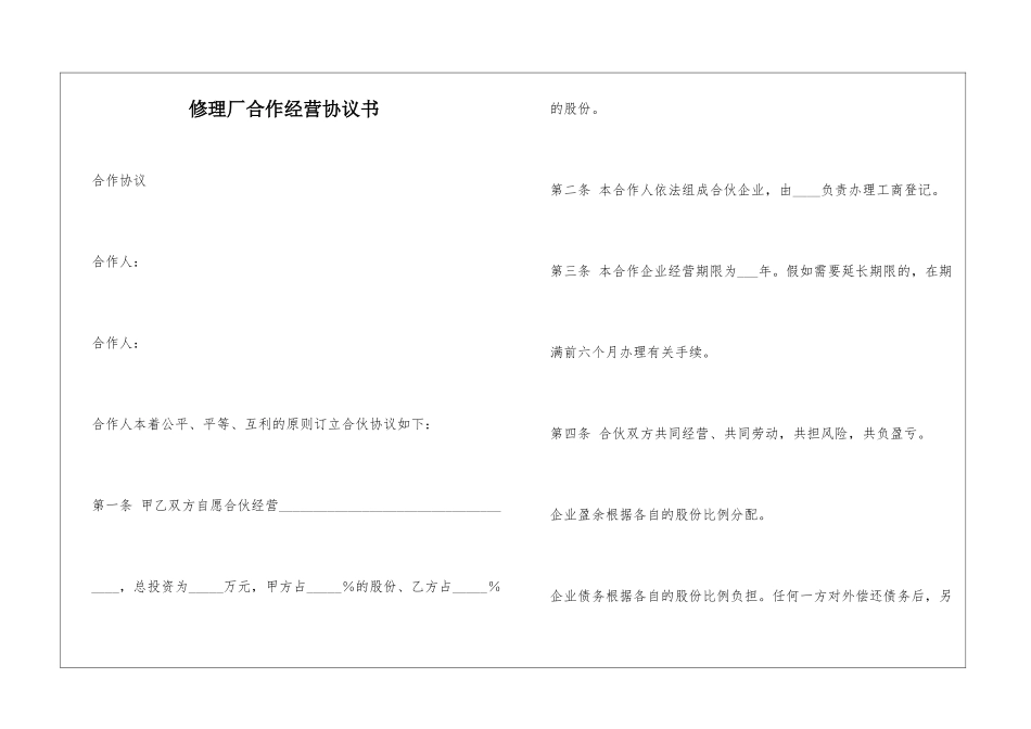 修理厂合作经营协议书_第1页