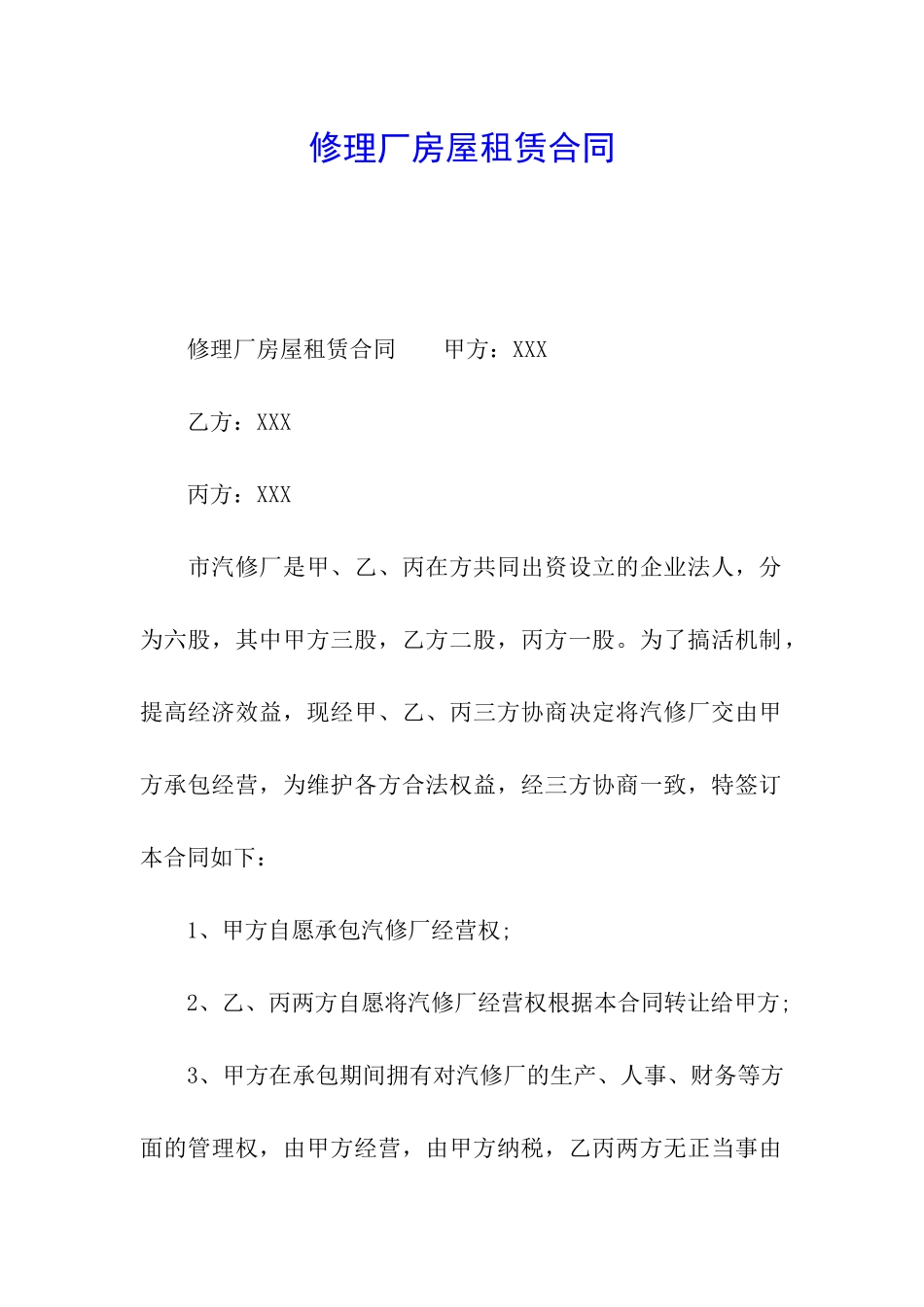 修理厂房屋租赁合同_第1页