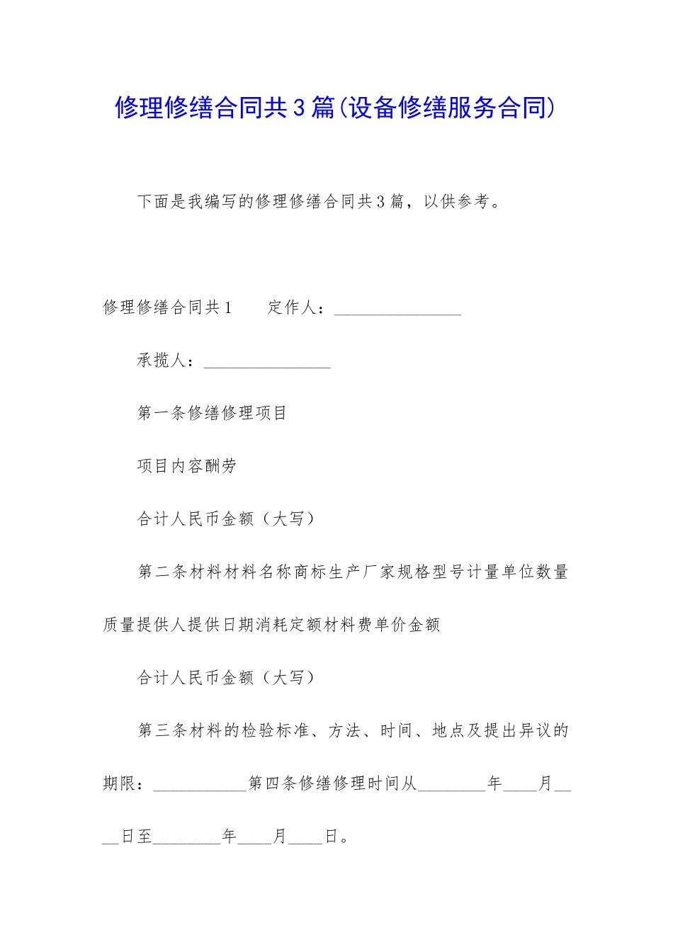 修理修缮合同共3篇_第1页