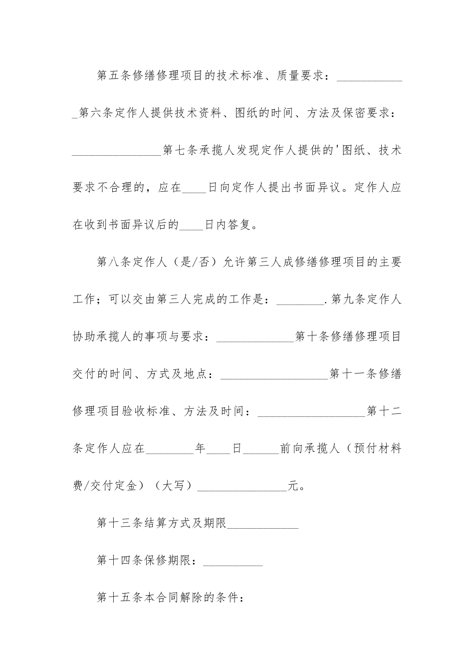 修理修缮合同共3篇_第2页