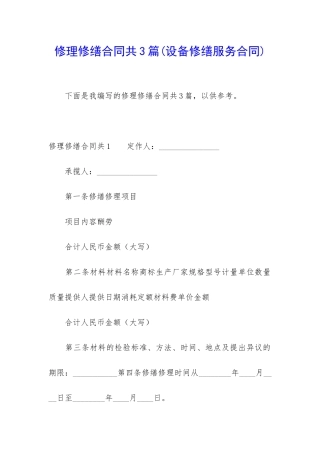 修理修缮合同共3篇