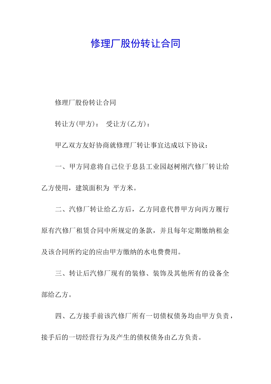 修理厂股份转让合同_第1页