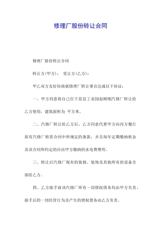 修理厂股份转让合同