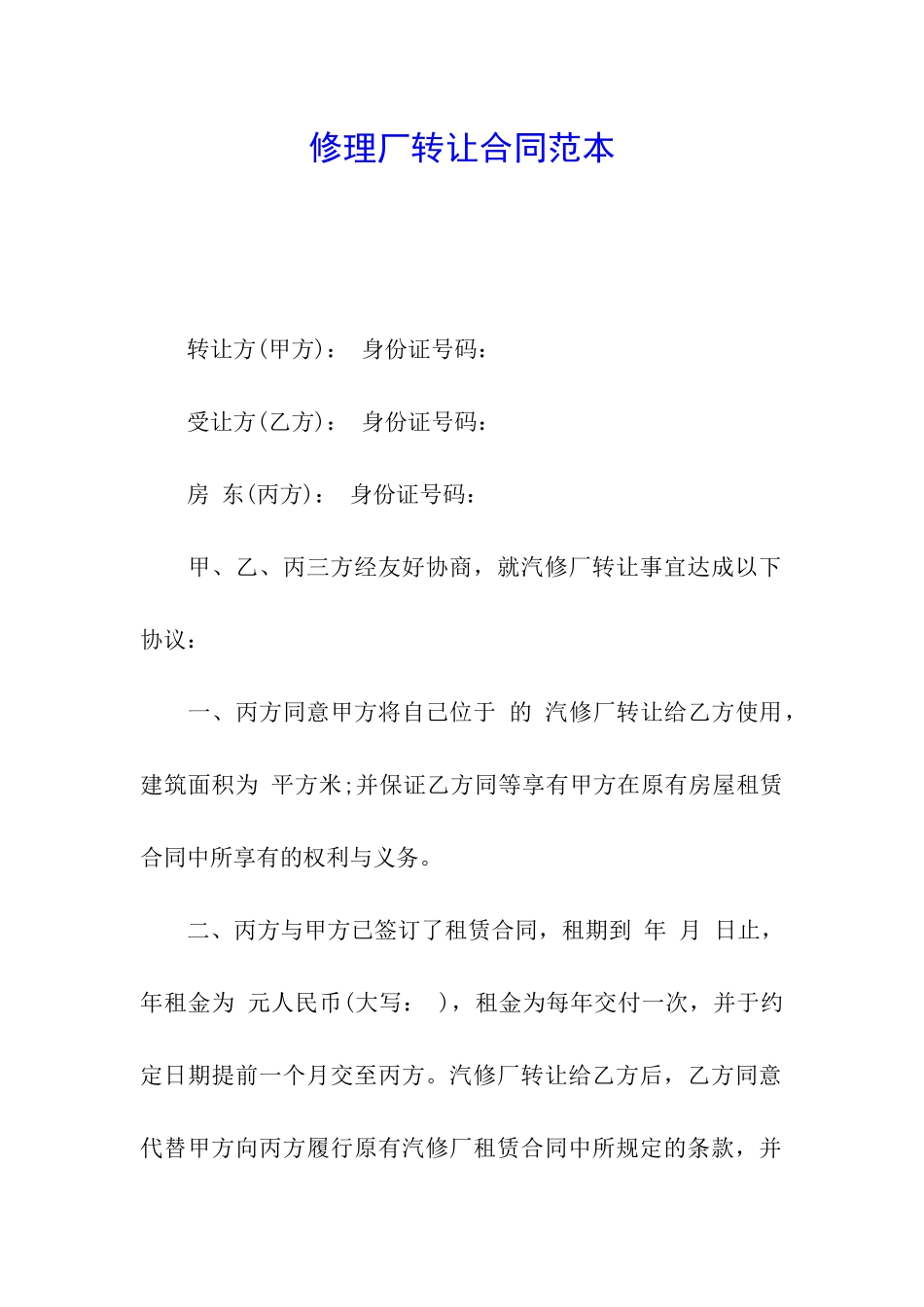 修理厂转让合同范本_第1页