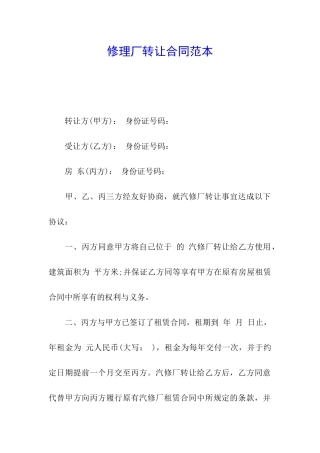 修理厂转让合同范本