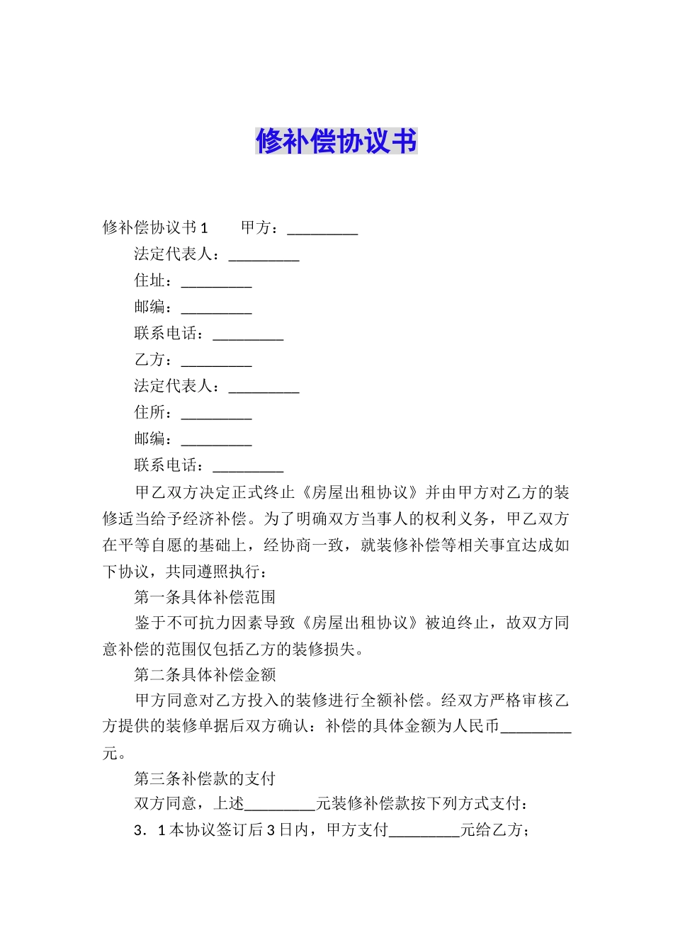 修补偿协议书_第1页