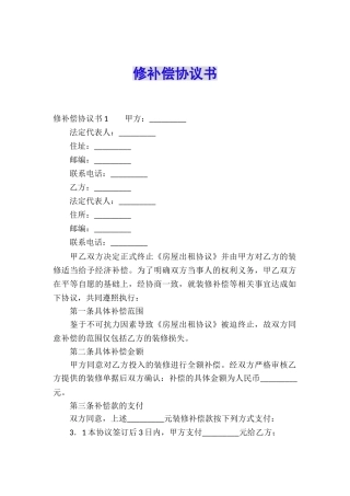 修补偿协议书