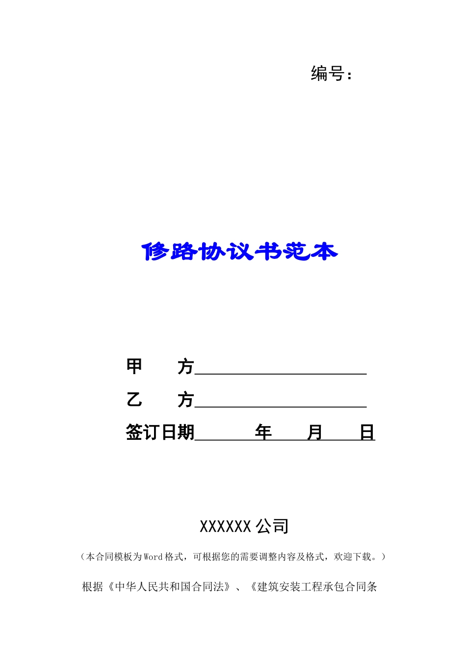 修路协议书范本-_第1页
