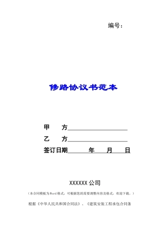 修路协议书范本-