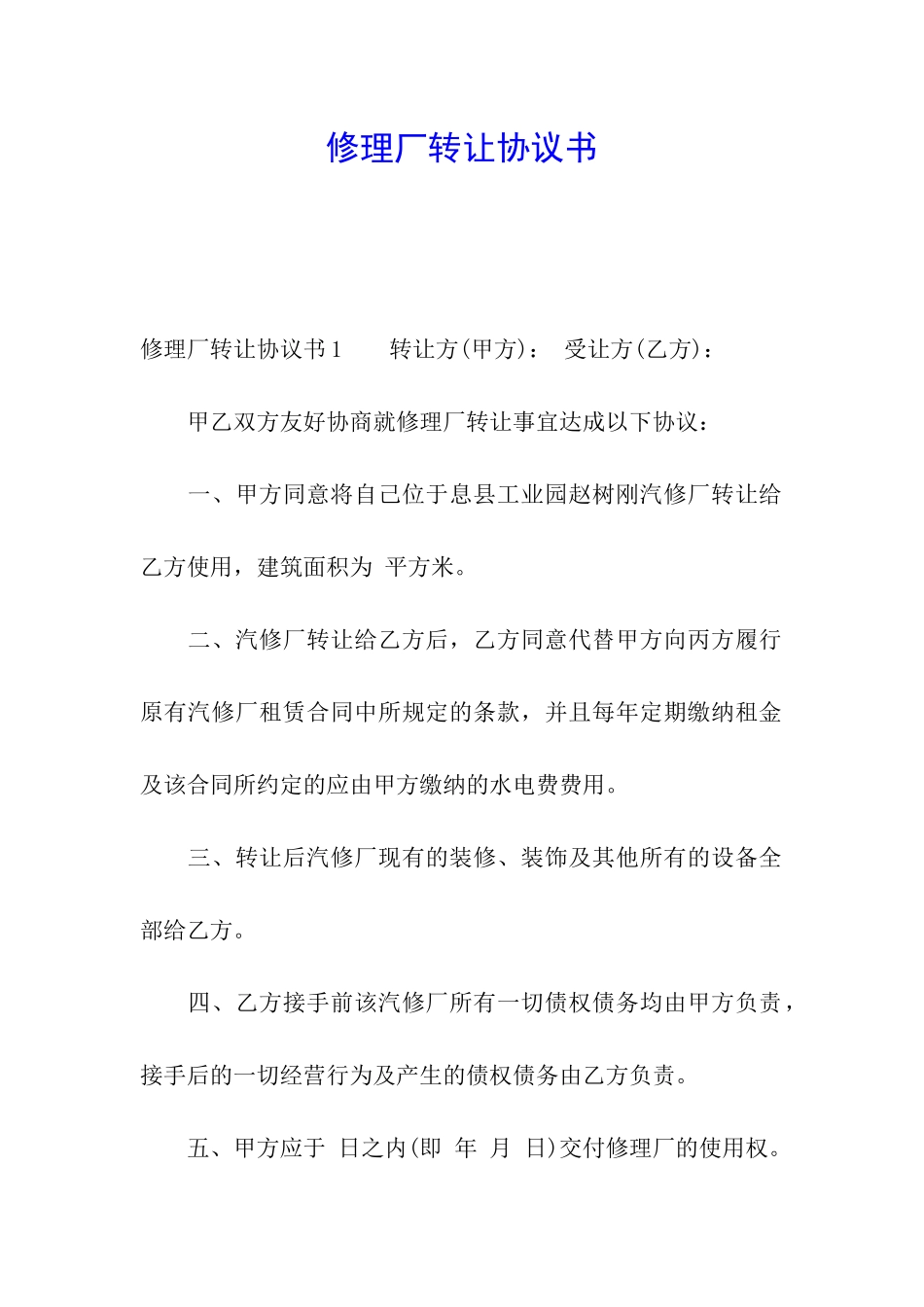 修理厂转让协议书_第1页