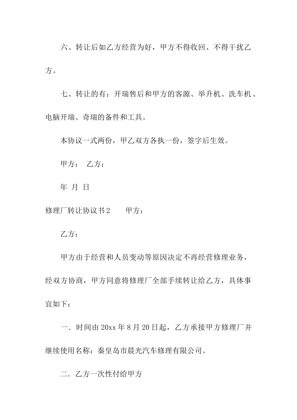 修理厂转让协议书_第2页