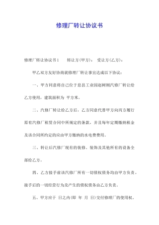 修理厂转让协议书