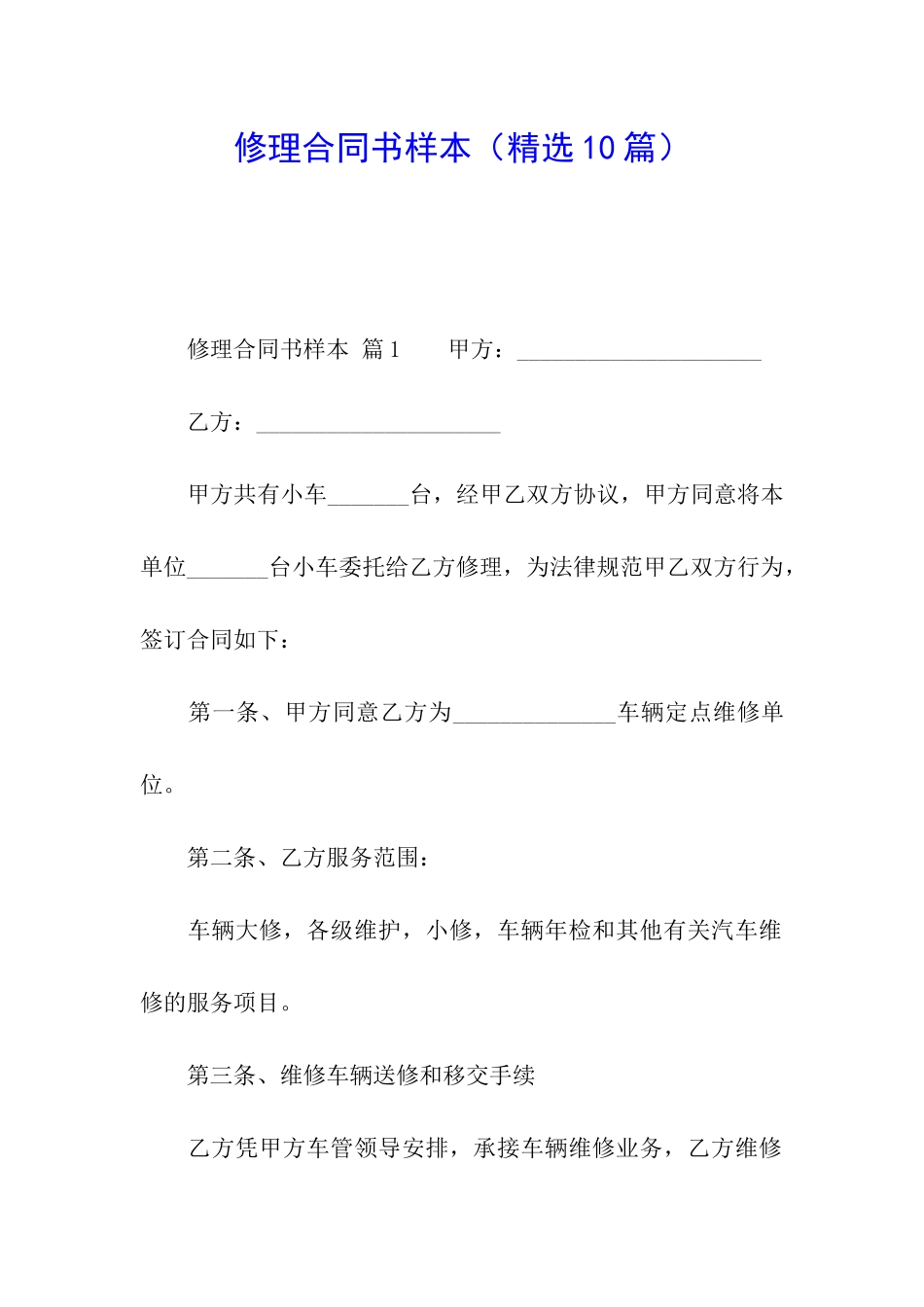 修理合同书样本_第1页