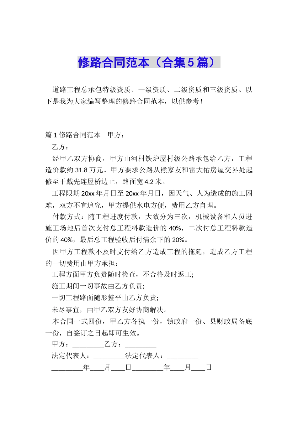 修路合同范本_第1页