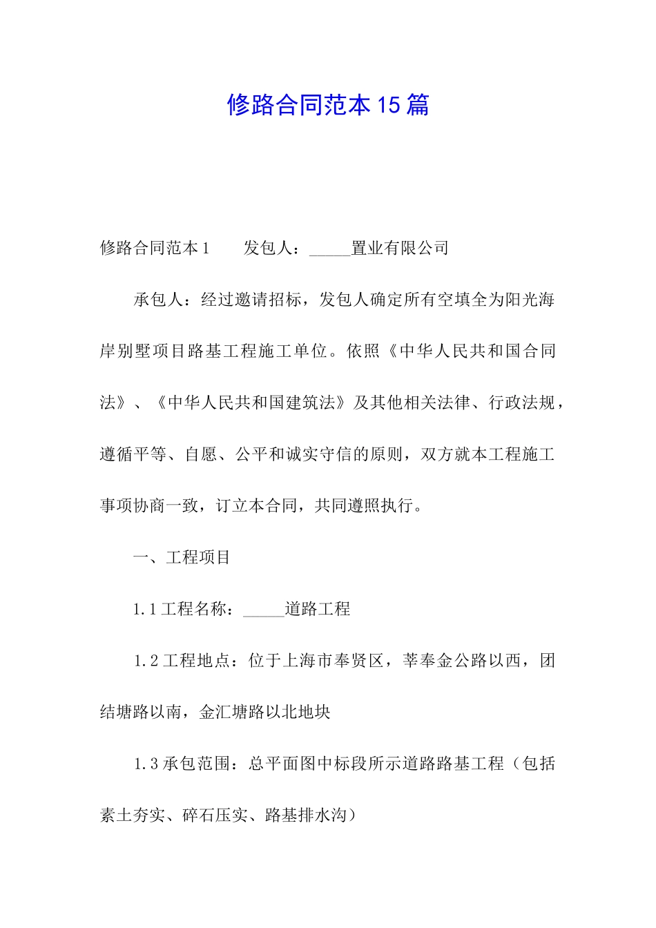 修路合同范本15篇_第1页