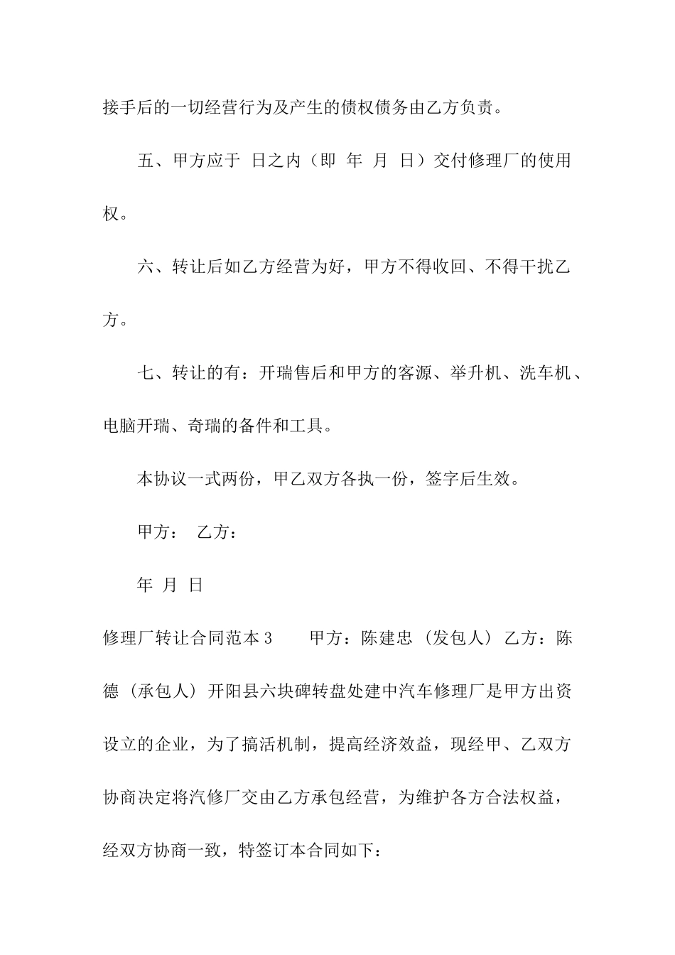修理厂转让合同范本5篇_第3页