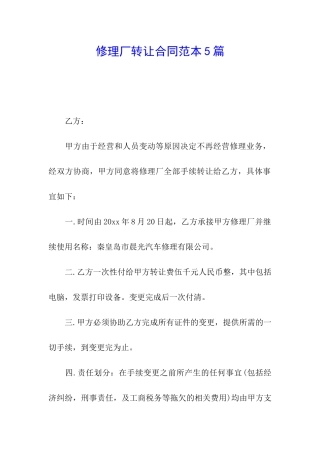 修理厂转让合同范本5篇