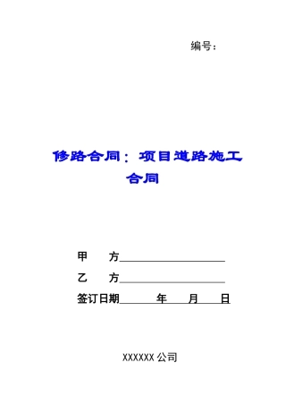 修路合同：项目道路施工合同