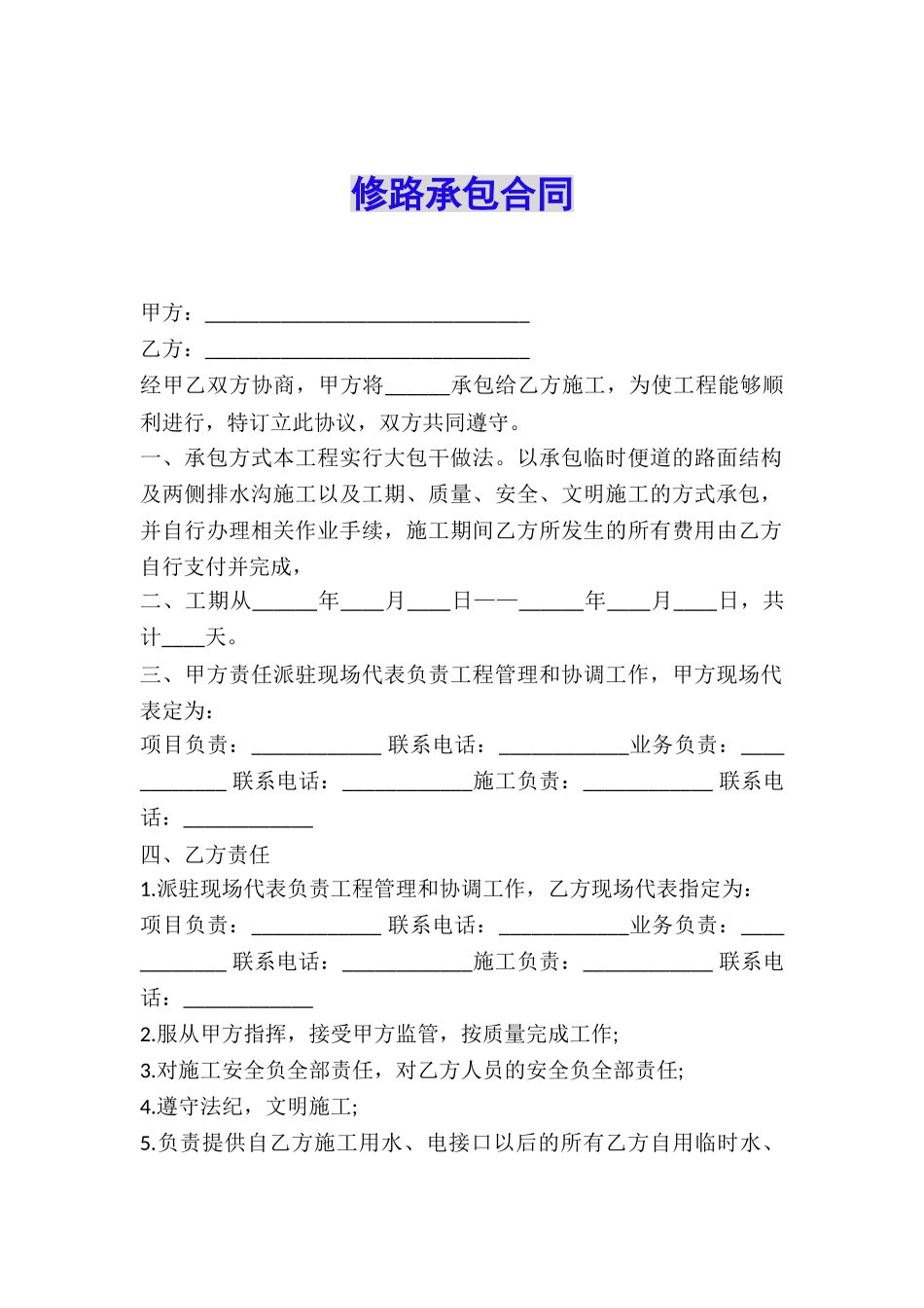修路承包合同_第1页