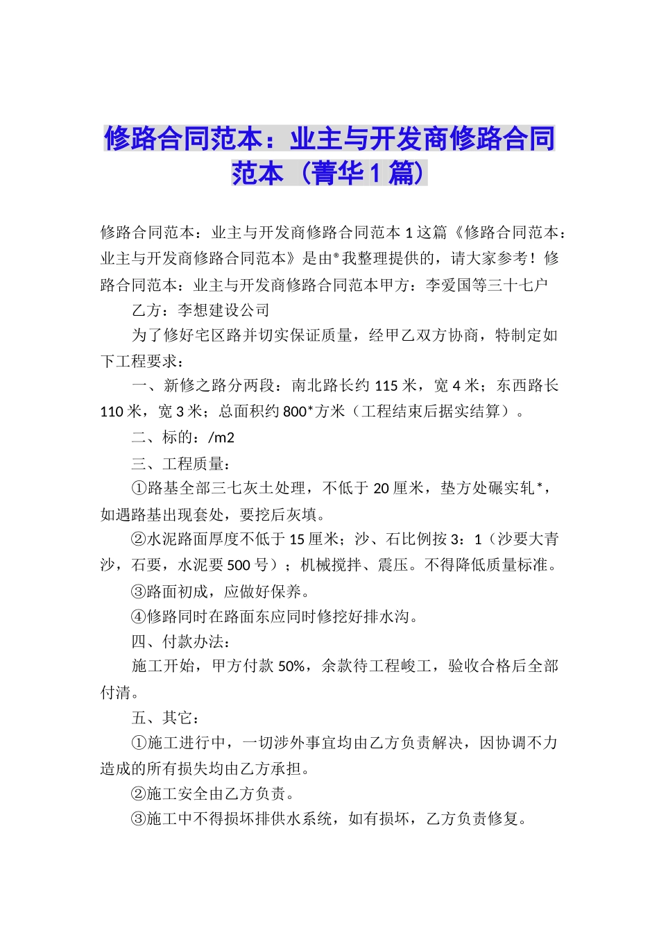 修路合同范本：业主与开发商修路合同范本-_第1页