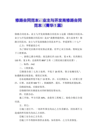 修路合同范本：业主与开发商修路合同范本-