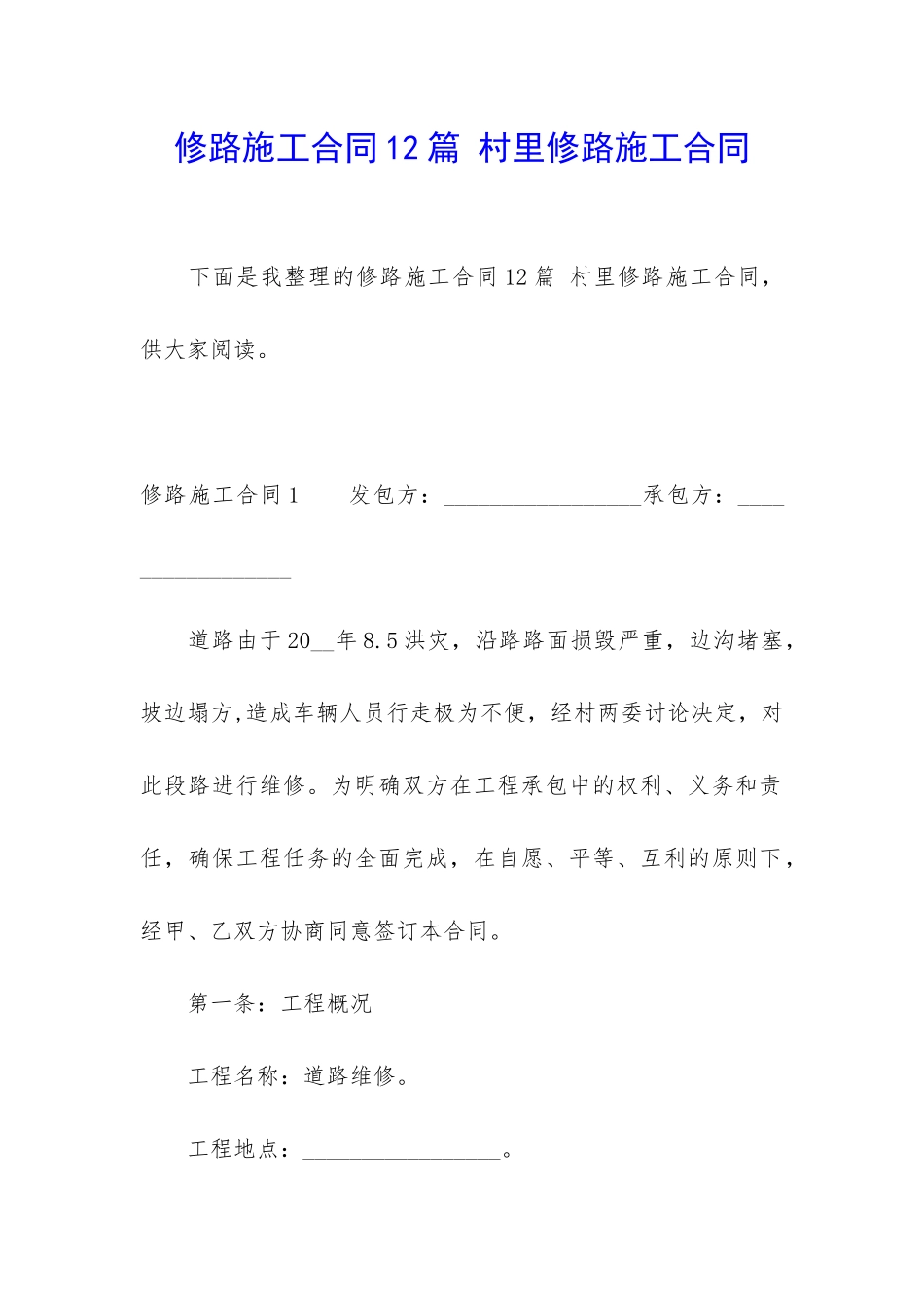 修路施工合同12篇-村里修路施工合同_第1页