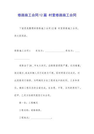 修路施工合同12篇-村里修路施工合同