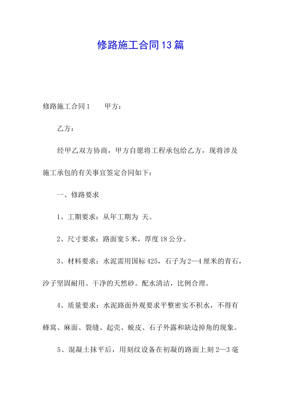 修路施工合同13篇_第1页