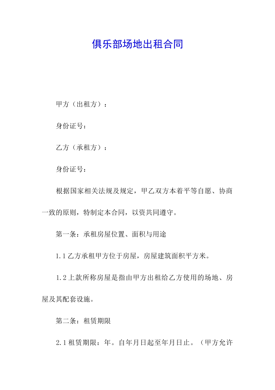 俱乐部场地出租合同_第1页